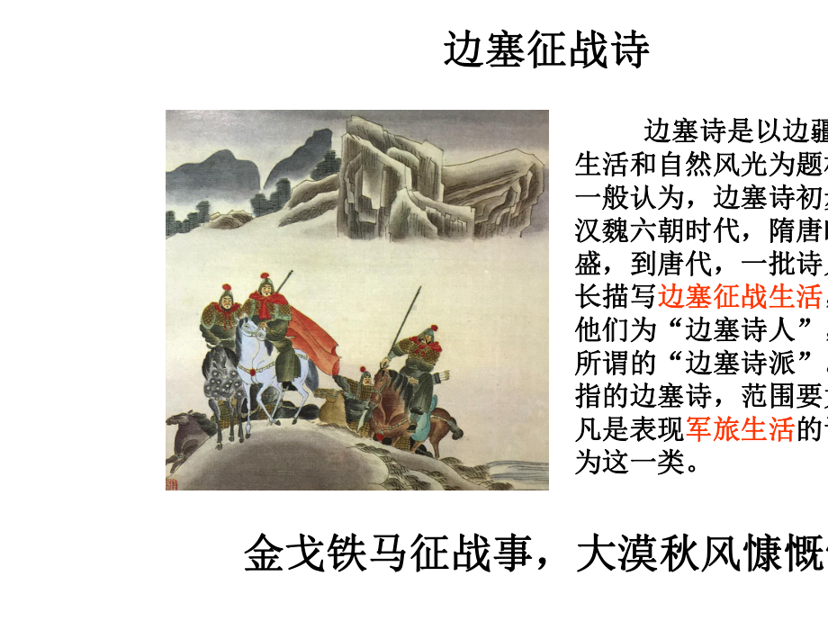 (名师整理)最新部编人教版语文中考古诗词《边塞征战诗》专题鉴赏精品课件.pptx_第2页