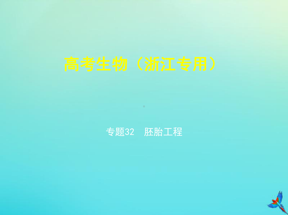 5年高考3年模拟A版浙江省2020年高考生物总复习专题32胚胎工程课件2.pptx_第1页