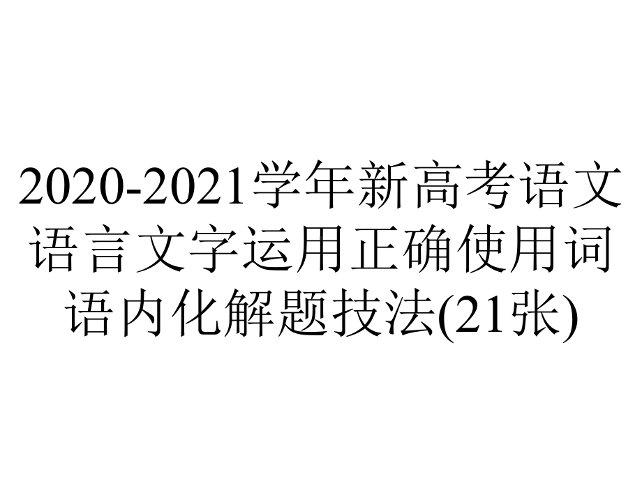 2020-2021学年新高考语文语言文字运用正确使用词语内化解题技法(21张).pptx_第1页