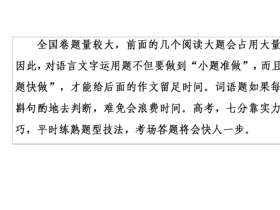 2020-2021学年新高考语文语言文字运用正确使用词语内化解题技法(21张).pptx_第3页