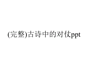 (完整)古诗中的对仗ppt.ppt