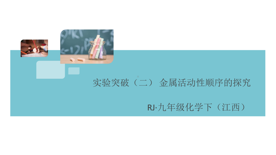 初三人教版九年级化学下册江西同步练习1第八单元金属和金属材料6实验突破（二）金属活动性顺序的探究.pptx_第1页