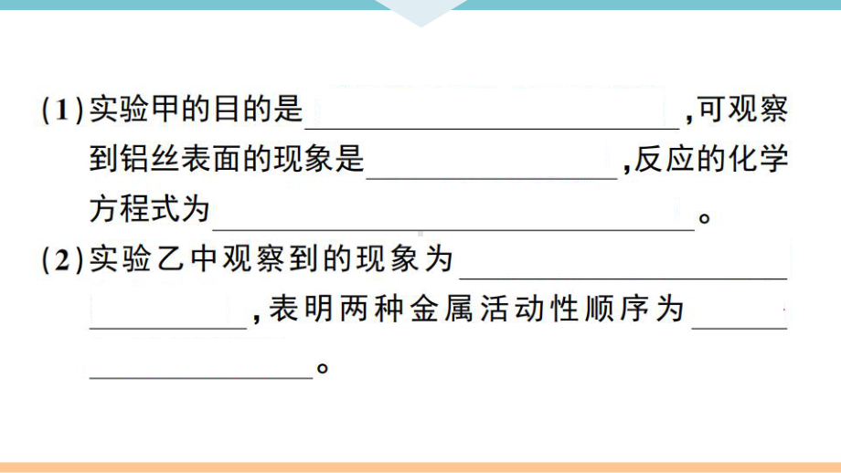 初三人教版九年级化学下册江西同步练习1第八单元金属和金属材料6实验突破（二）金属活动性顺序的探究.pptx_第3页