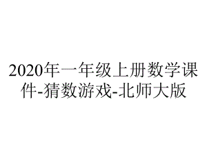 2020年一年级上册数学课件-猜数游戏-北师大版.pptx