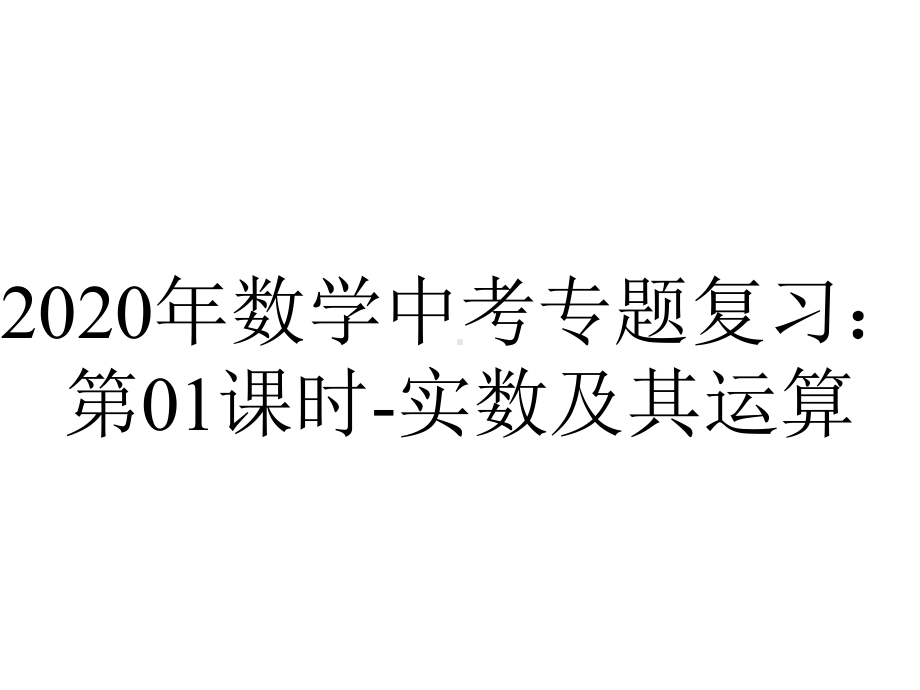 2020年数学中考专题复习：第01课时-实数及其运算.pptx_第1页