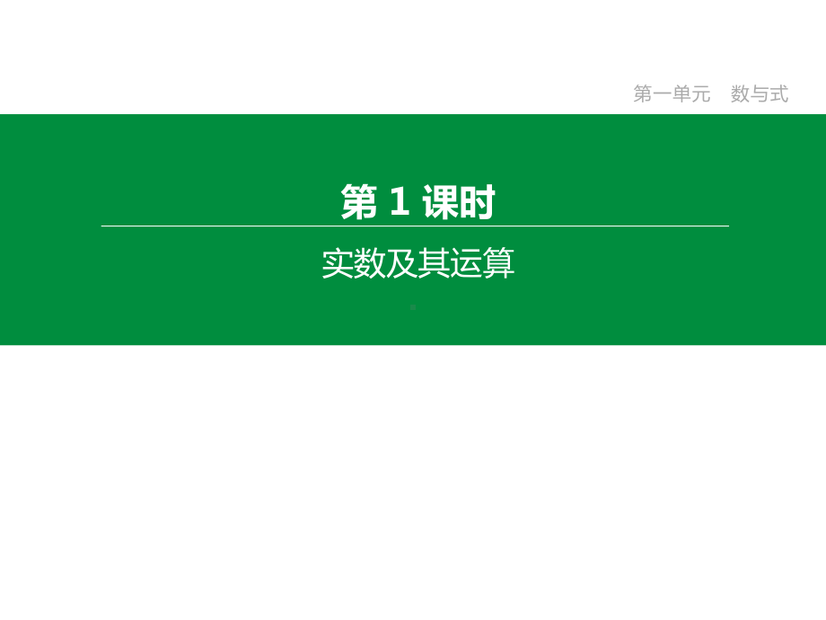 2020年数学中考专题复习：第01课时-实数及其运算.pptx_第2页