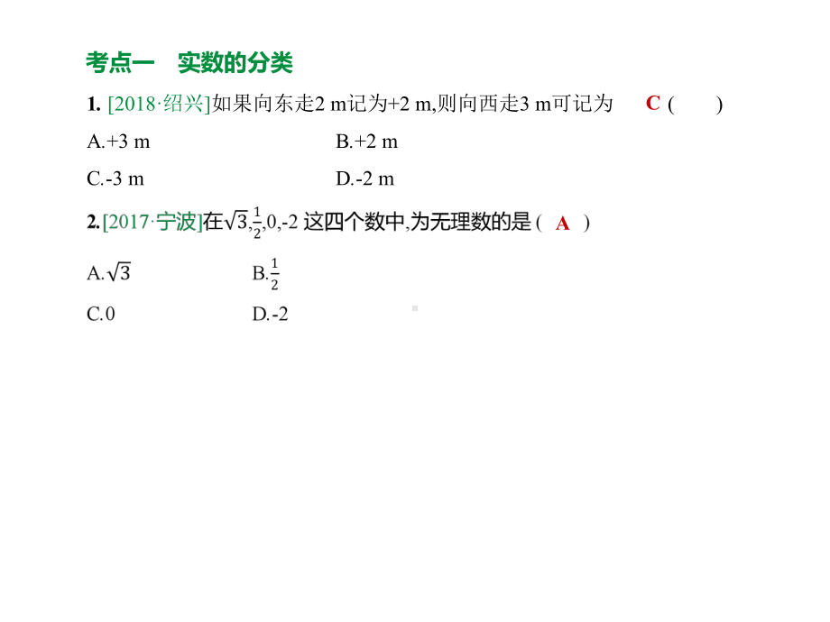 2020年数学中考专题复习：第01课时-实数及其运算.pptx_第3页