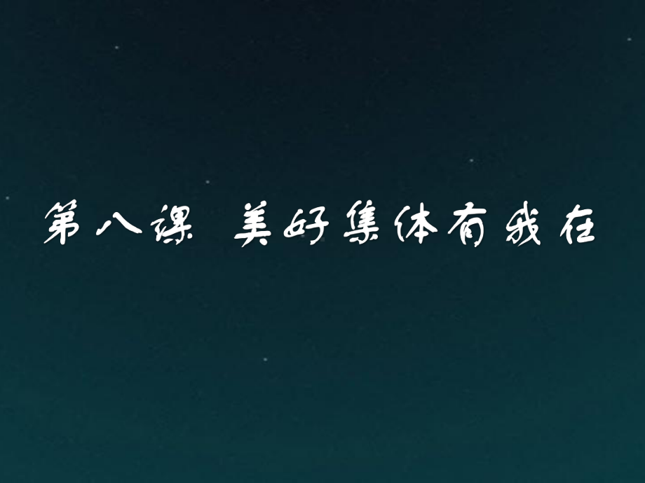 (部编版)新人教版七年级道德与法治下册第八课美好集体有我在课件.pptx_第1页