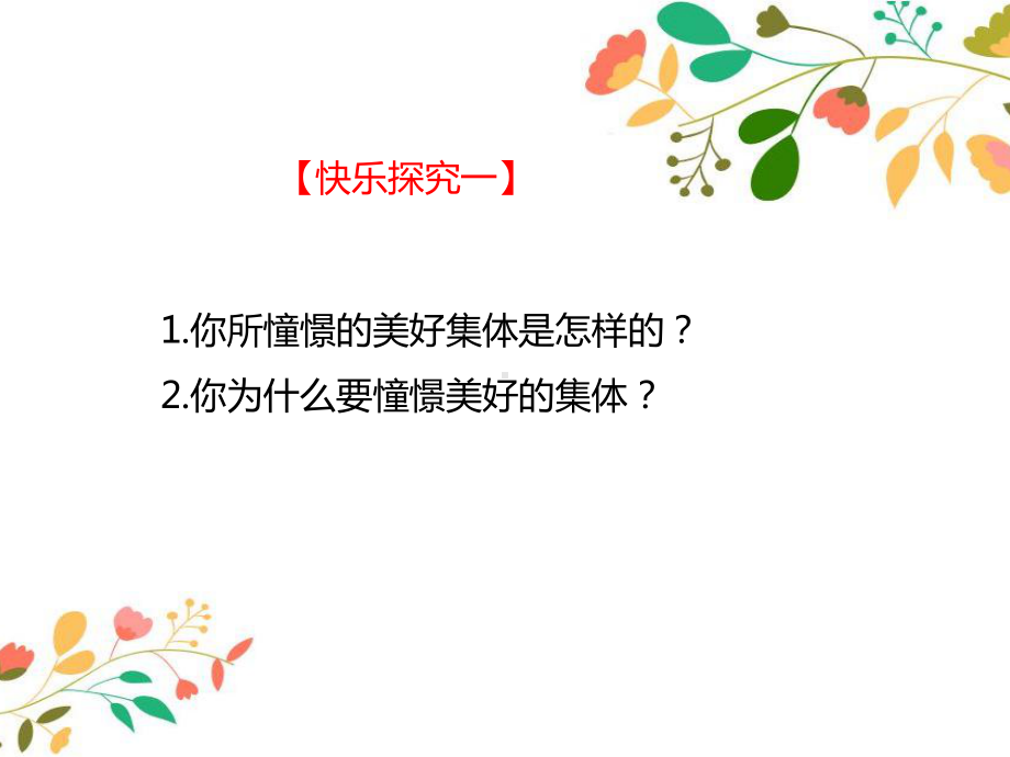 (部编版)新人教版七年级道德与法治下册第八课美好集体有我在课件.pptx_第3页