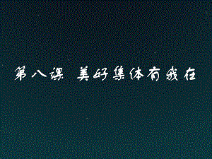 (部编版)新人教版七年级道德与法治下册第八课美好集体有我在课件.pptx