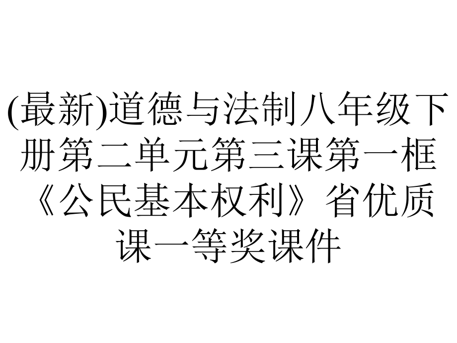 (最新)道德与法制八年级下册第二单元第三课第一框《公民基本权利》省优质课一等奖课件.ppt_第1页