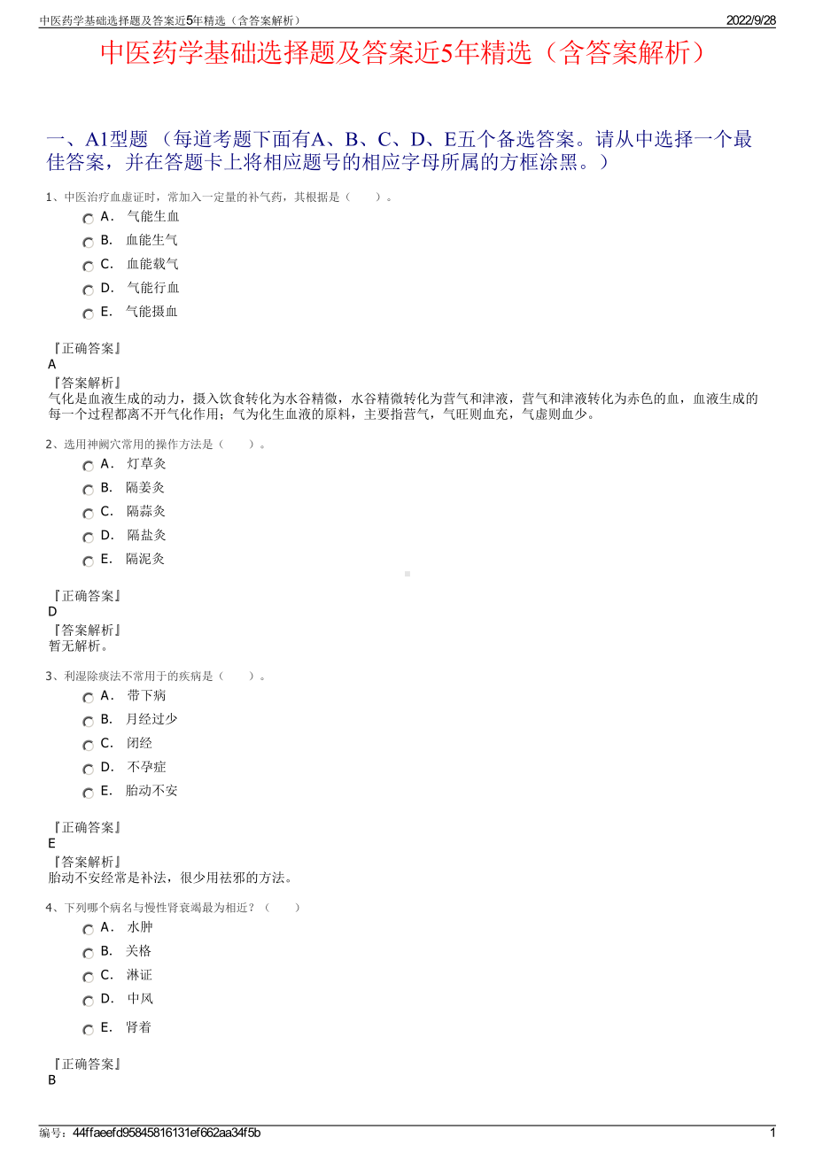 中医药学基础选择题及答案近5年精选（含答案解析）.pdf_第1页