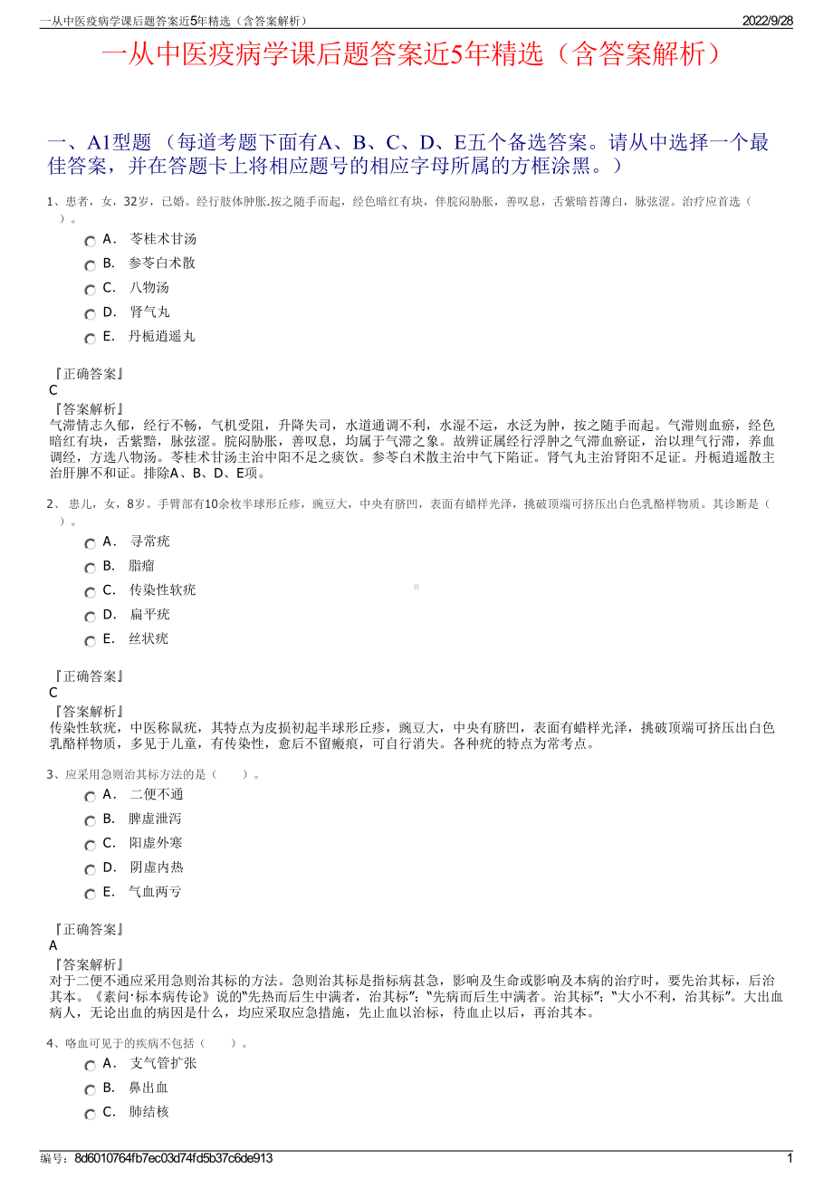 一从中医疫病学课后题答案近5年精选（含答案解析）.pdf_第1页