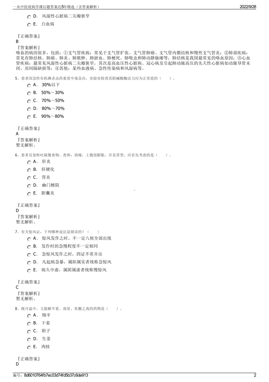 一从中医疫病学课后题答案近5年精选（含答案解析）.pdf_第2页