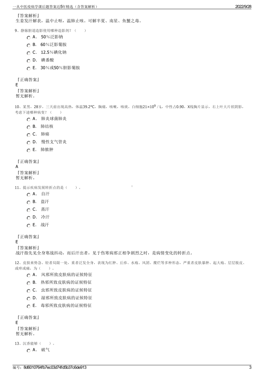 一从中医疫病学课后题答案近5年精选（含答案解析）.pdf_第3页