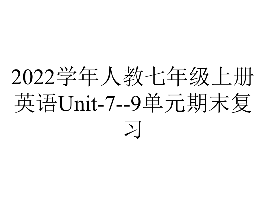 2022学年人教七年级上册英语Unit-7-9单元期末复习.ppt_第1页