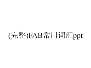 (完整)FAB常用词汇ppt.ppt