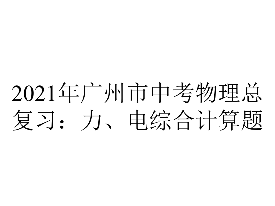 2021年广州市中考物理总复习：力、电综合计算题.pptx_第1页