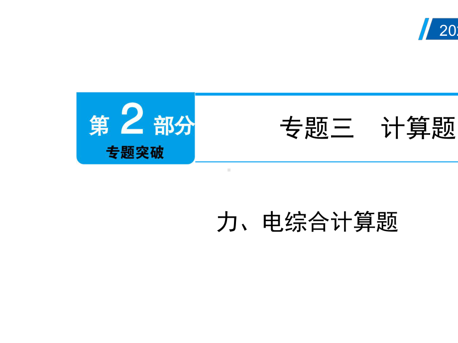 2021年广州市中考物理总复习：力、电综合计算题.pptx_第2页