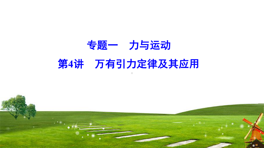 2020新课标高考物理二轮总复习课件：114万有引力定律及其应用.ppt_第1页