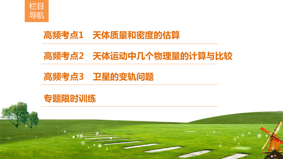 2020新课标高考物理二轮总复习课件：114万有引力定律及其应用.ppt_第2页