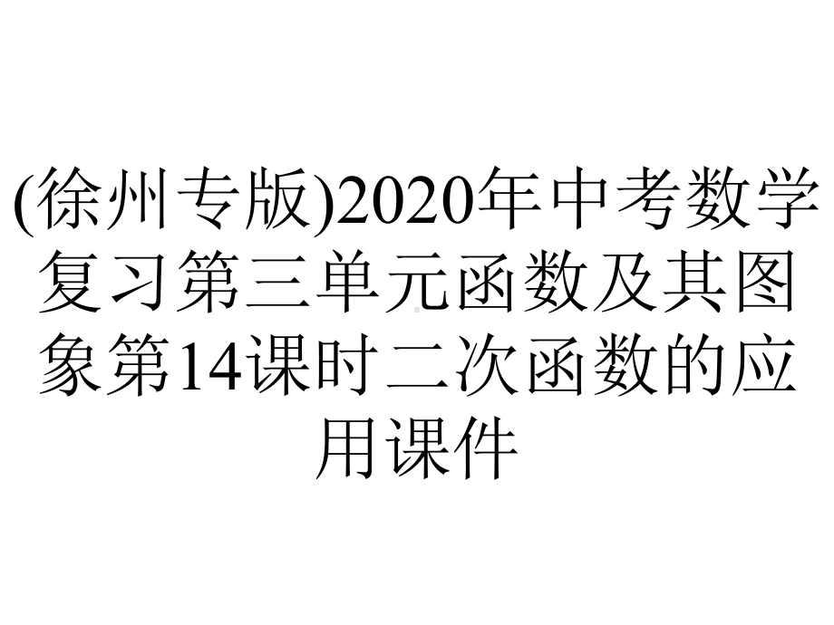 (徐州专版)2020年中考数学复习第三单元函数及其图象第14课时二次函数的应用课件.pptx_第1页