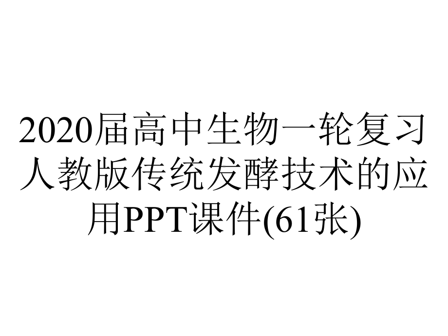 2020届高中生物一轮复习人教版传统发酵技术的应用PPT课件(61张).ppt_第1页