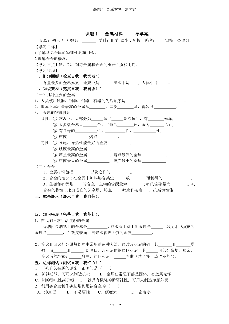 课题1 金属材料 导学案参考模板范本.doc_第1页