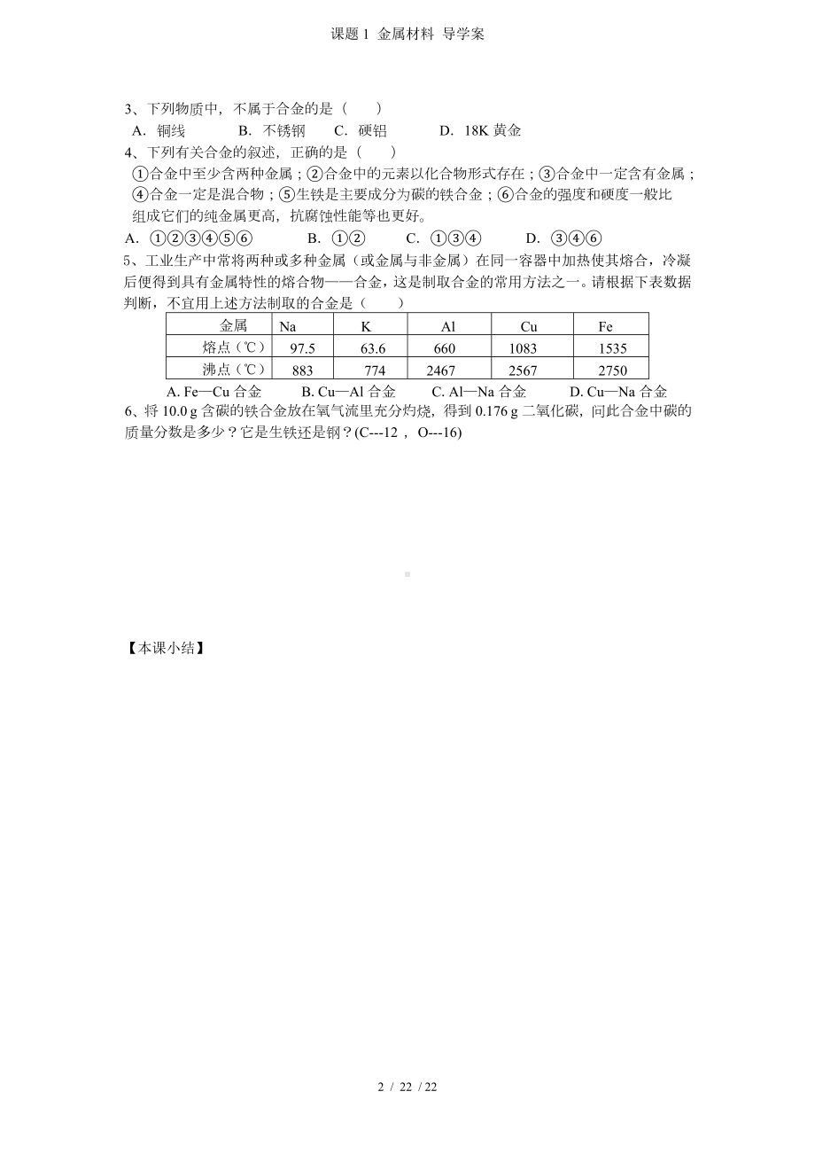 课题1 金属材料 导学案参考模板范本.doc_第2页