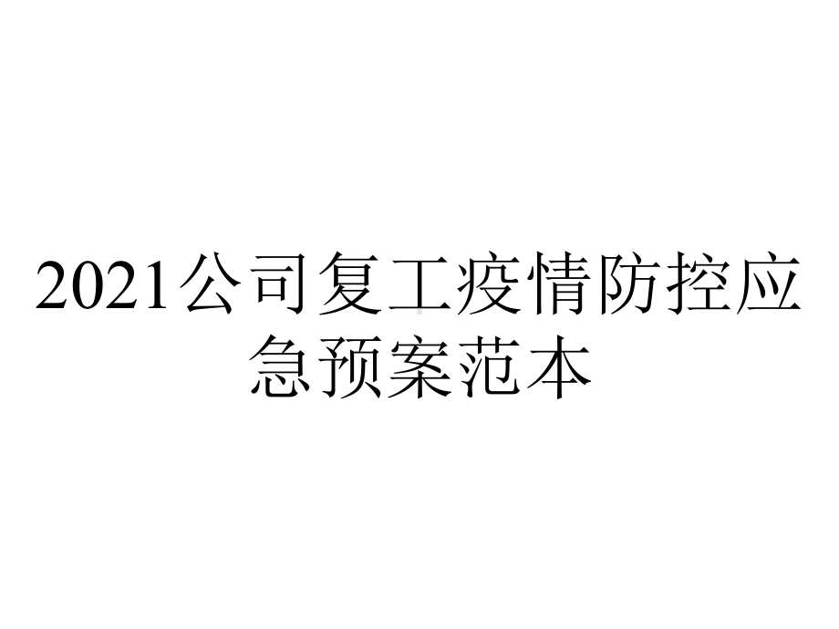 2021公司复工疫情防控应急预案范本.pptx_第1页