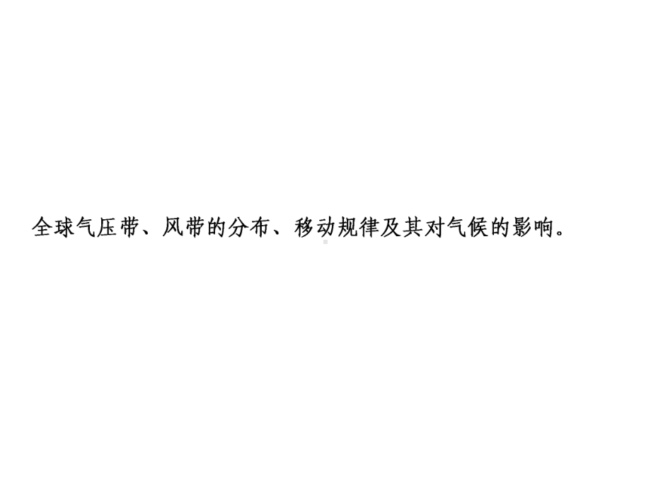 2020年高考地理大一轮(湘教版)复习课件：第一部分-第三章-第三讲-气压带和风带、气候类型(112张PPT).ppt_第2页