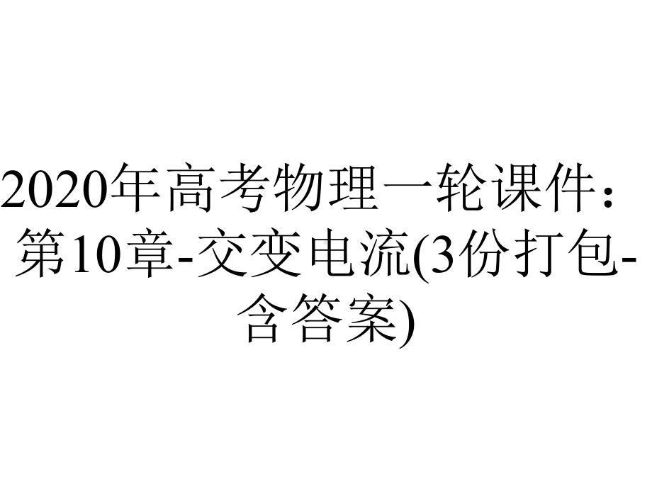 2020年高考物理一轮课件：第10章-交变电流(3份打包-含答案).ppt_第1页