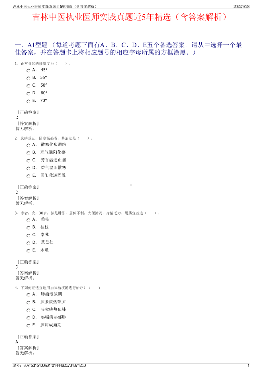 吉林中医执业医师实践真题近5年精选（含答案解析）.pdf_第1页