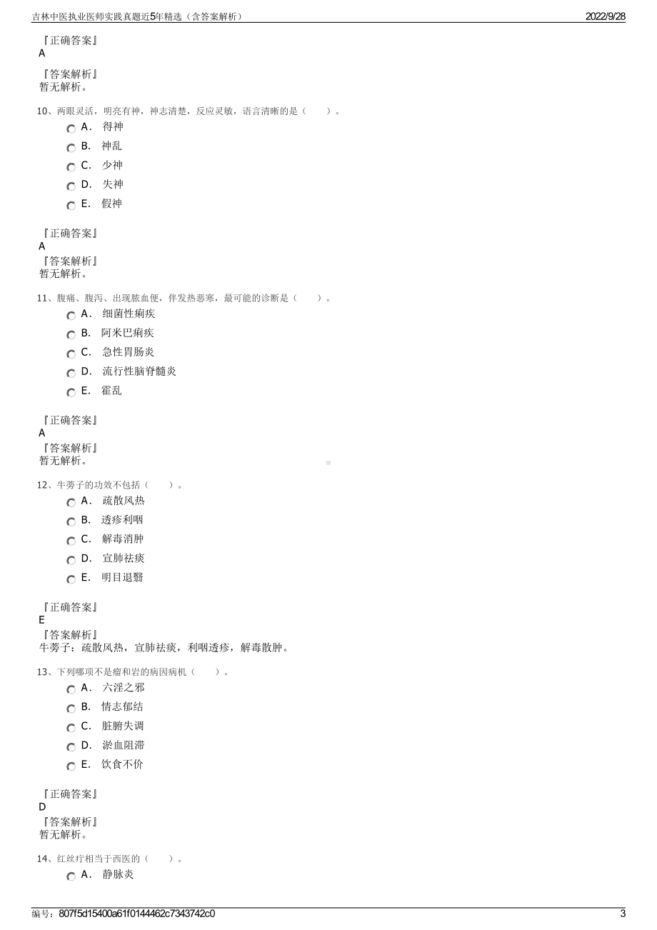 吉林中医执业医师实践真题近5年精选（含答案解析）.pdf_第3页