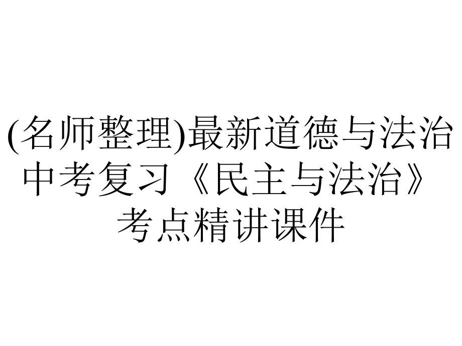 (名师整理)最新道德与法治中考复习《民主与法治》考点精讲课件.ppt_第1页