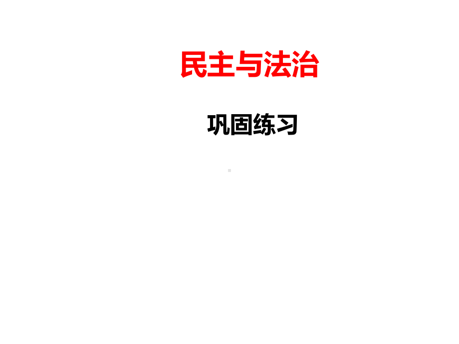 (名师整理)最新道德与法治中考复习《民主与法治》考点精讲课件.ppt_第2页