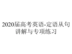 2020届高考英语-定语从句讲解与专项练习.ppt