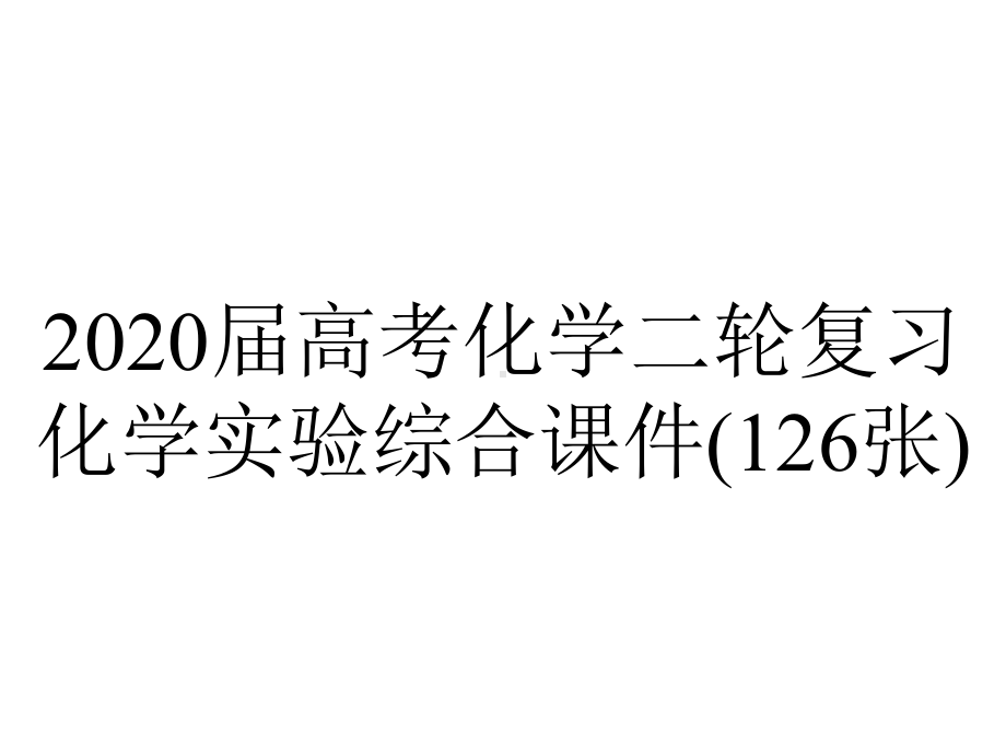 2020届高考化学二轮复习化学实验综合课件(126张).pptx_第1页