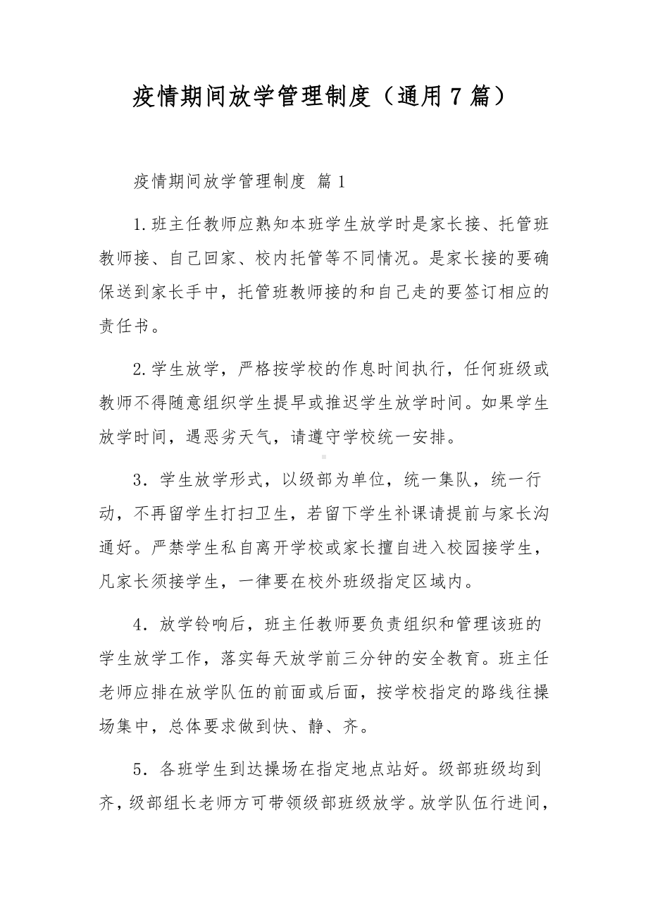 疫情期间放学管理制度（通用7篇）.docx_第1页