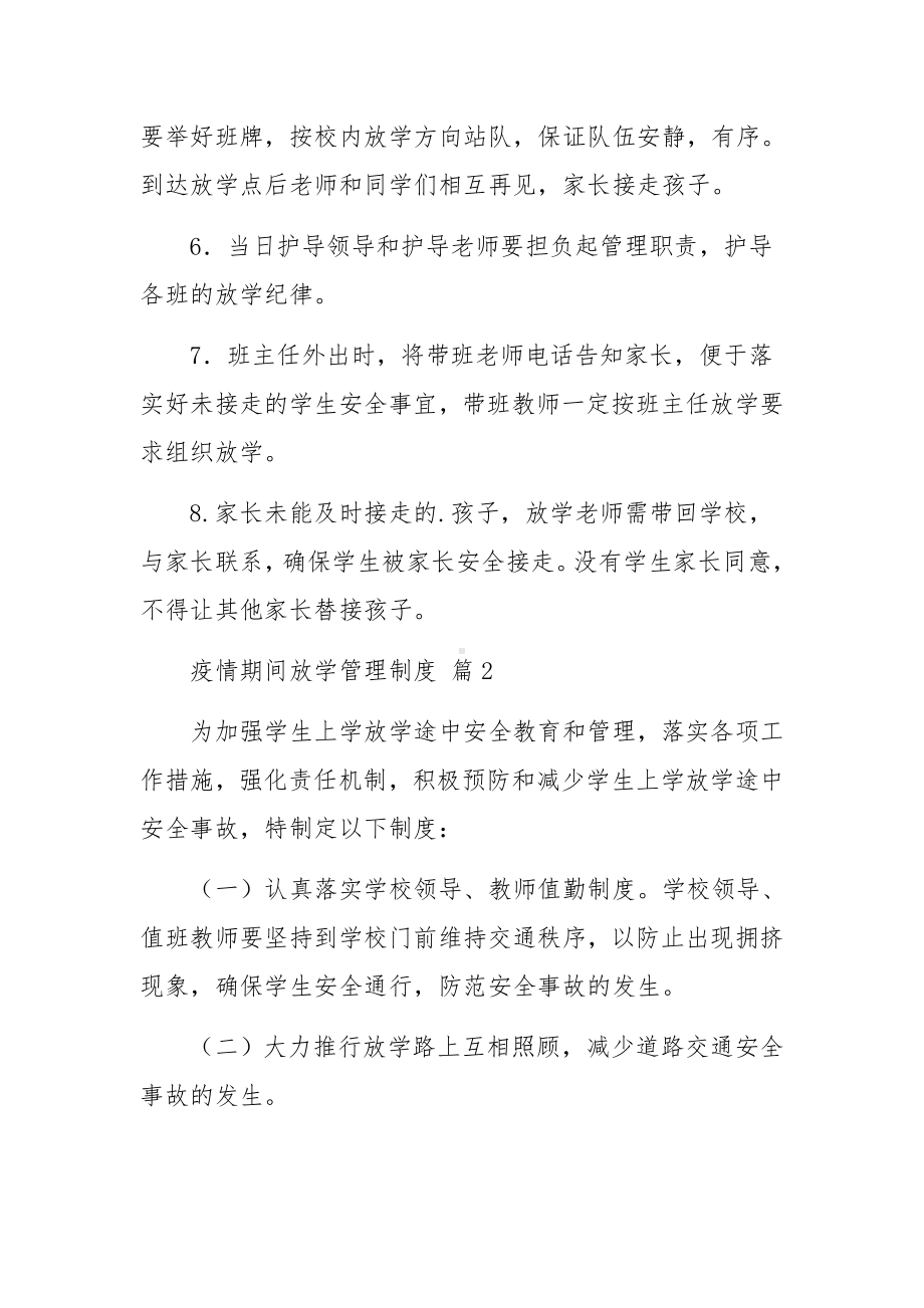 疫情期间放学管理制度（通用7篇）.docx_第2页