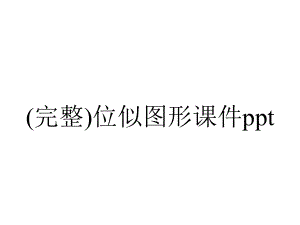 (完整)位似图形课件ppt.ppt