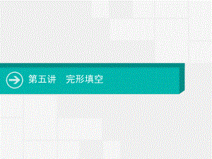 2020版高考英语大一轮复习课件：第五讲完形填空(共15张).pptx