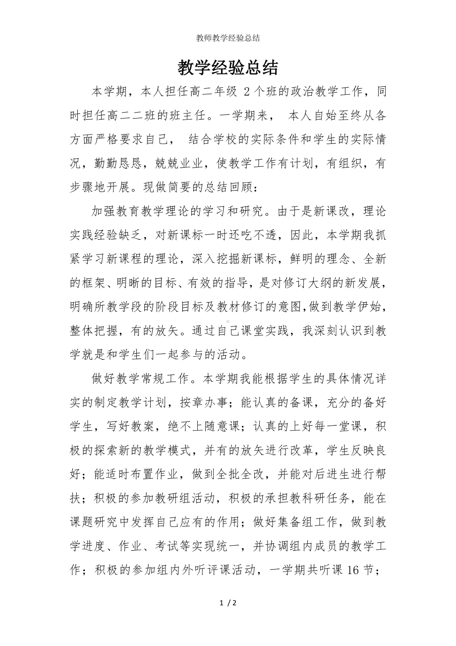 教师教学经验总结参考模板范本.doc_第1页