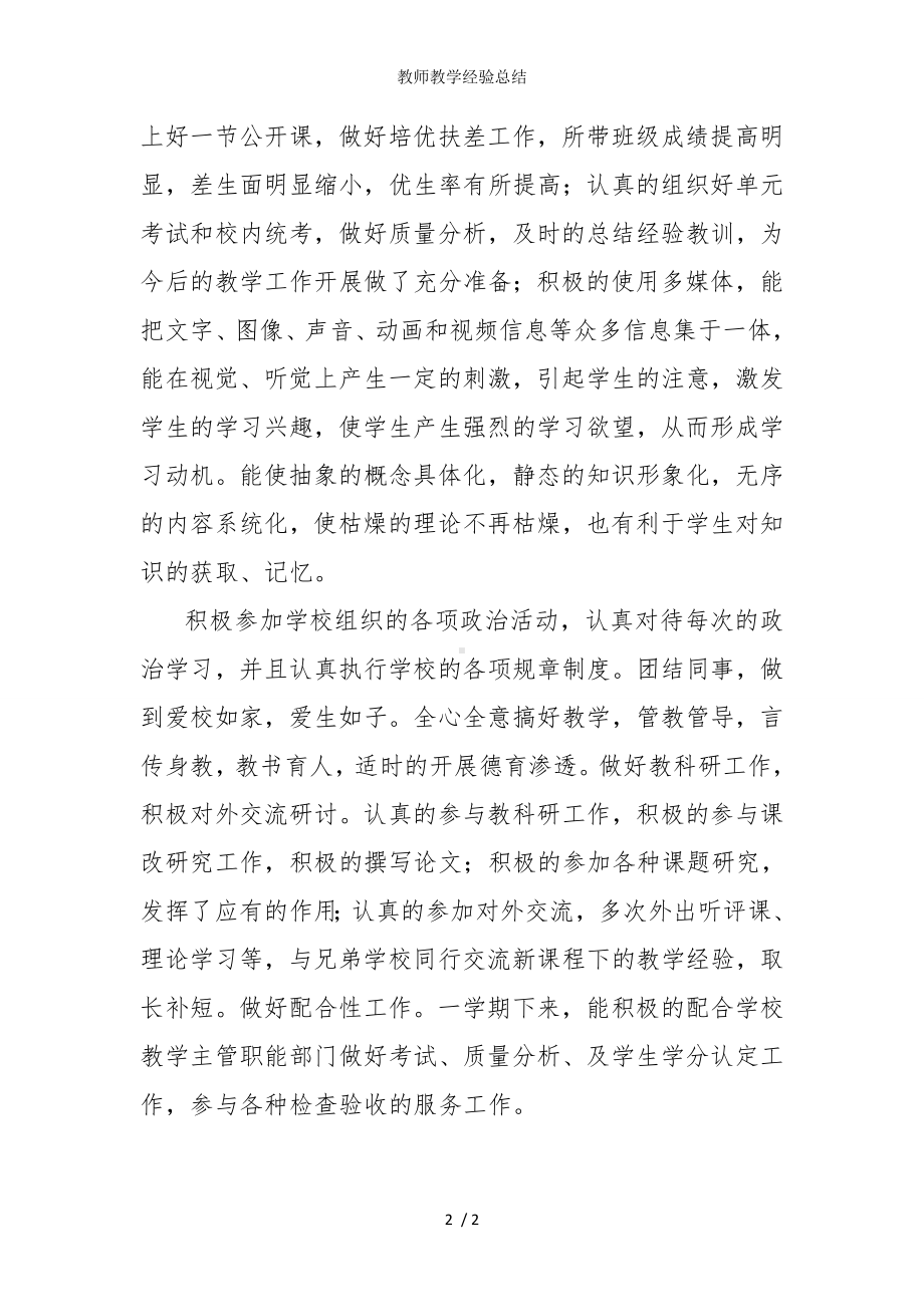 教师教学经验总结参考模板范本.doc_第2页