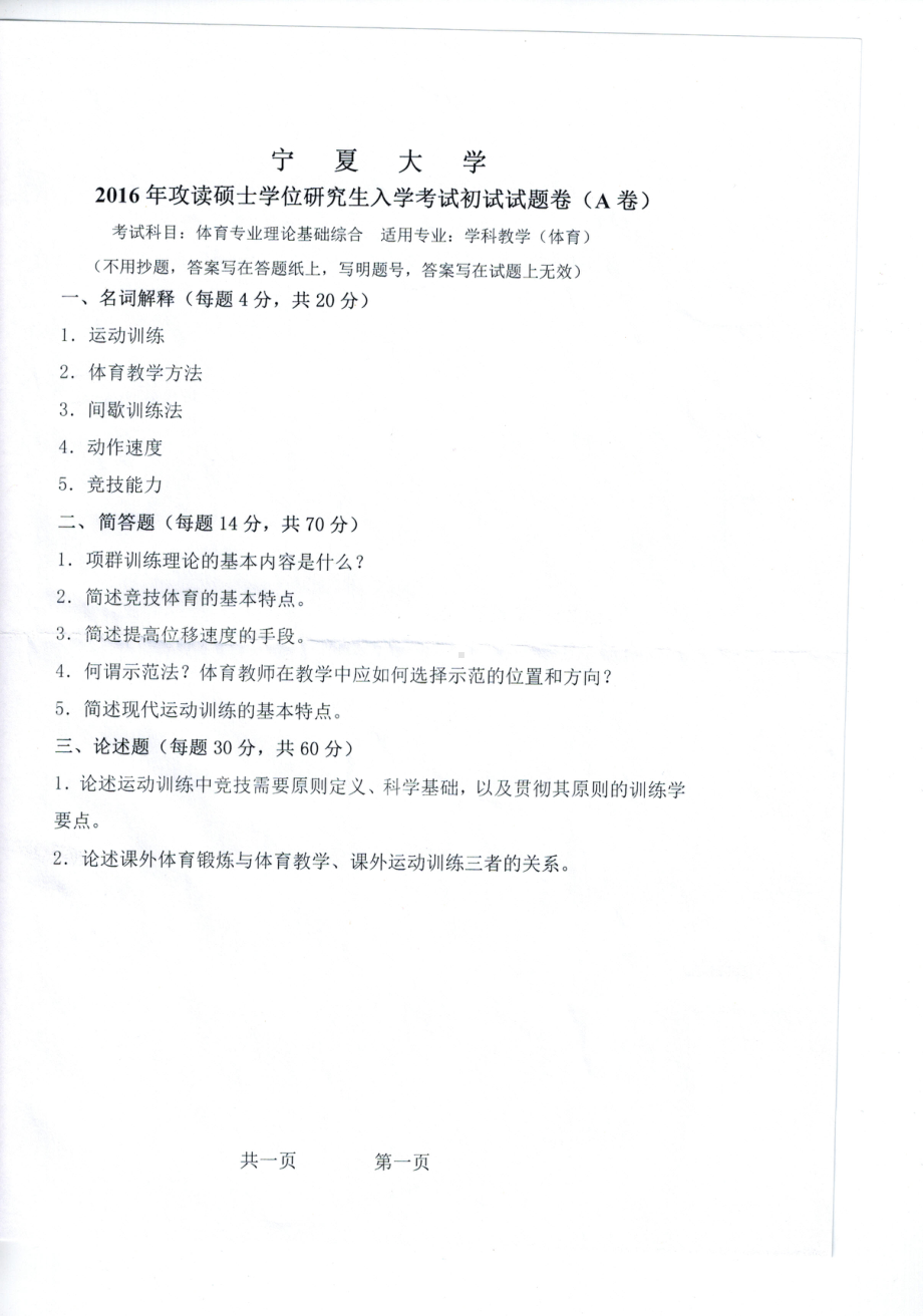 2016年宁夏大学考研专业课试题体育专业理论基础综合.pdf_第1页