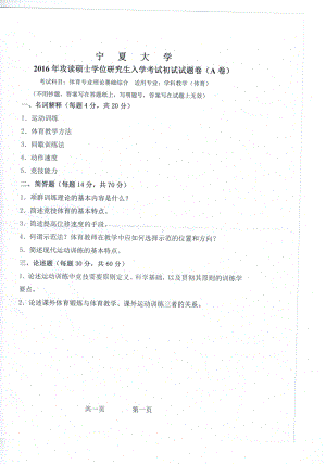 2016年宁夏大学考研专业课试题体育专业理论基础综合.pdf