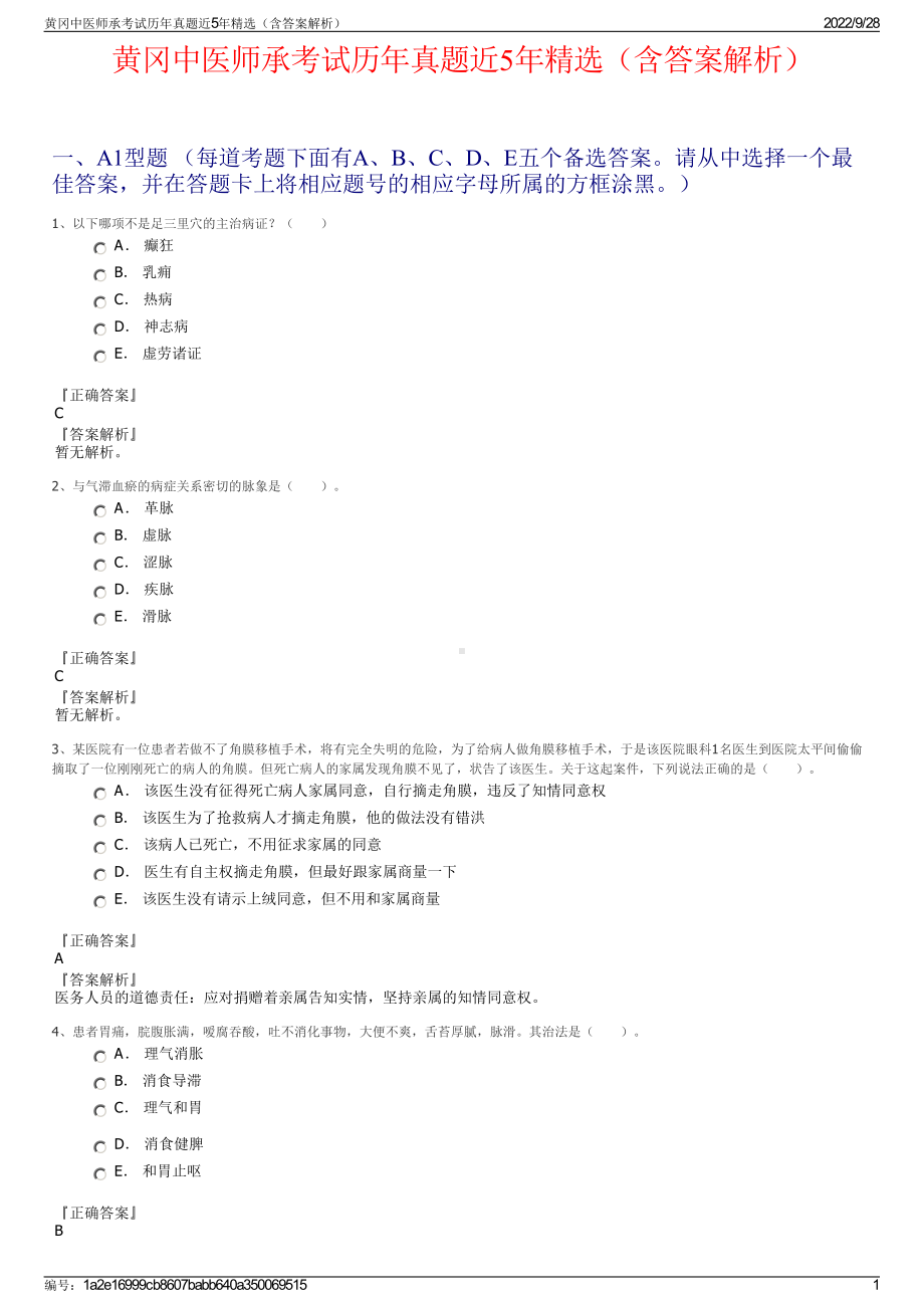 黄冈中医师承考试历年真题近5年精选（含答案解析）.pdf_第1页