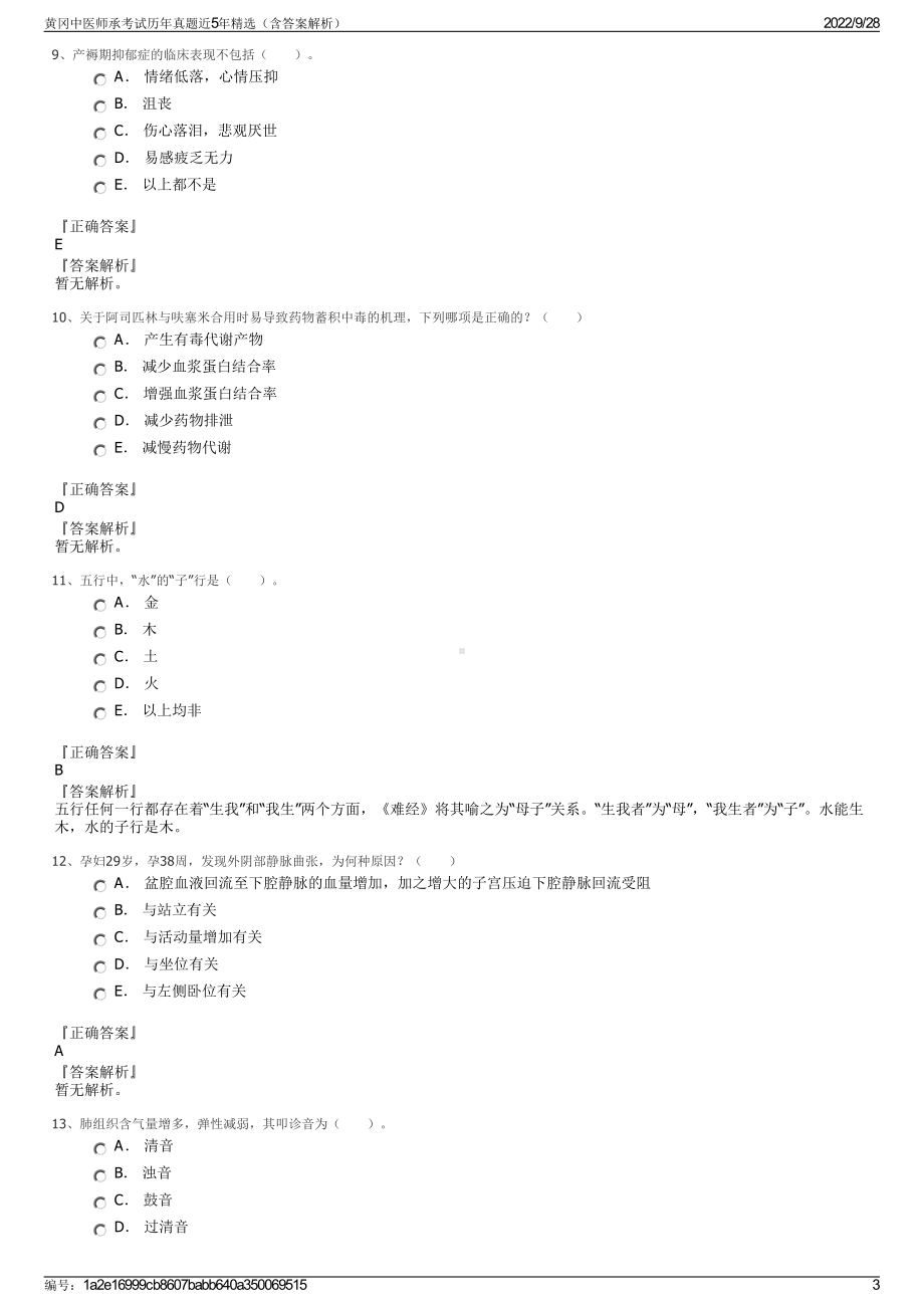 黄冈中医师承考试历年真题近5年精选（含答案解析）.pdf_第3页