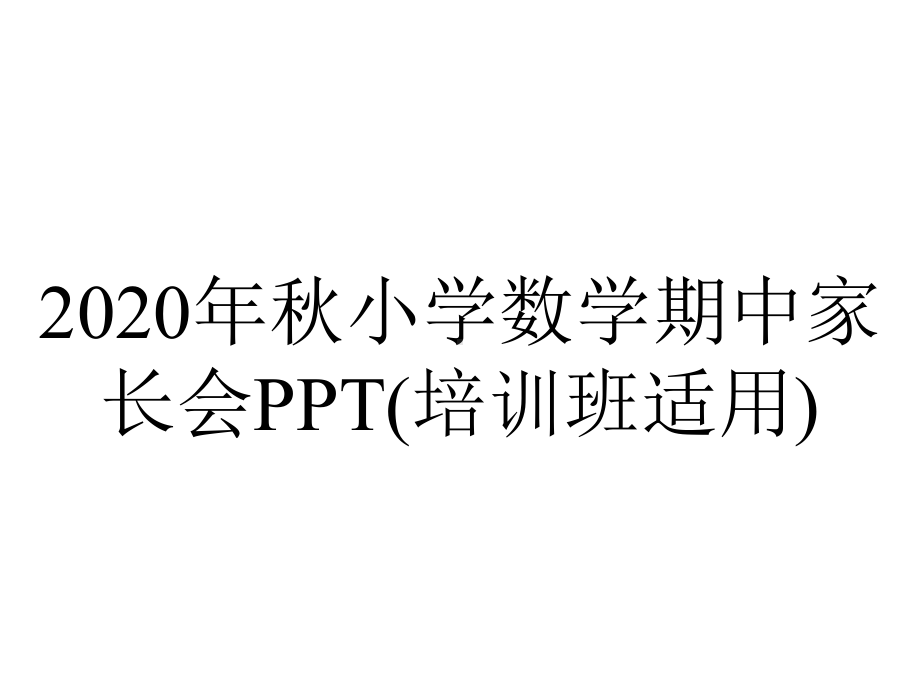 2020年秋小学数学期中家长会PPT(培训班适用).pptx_第1页