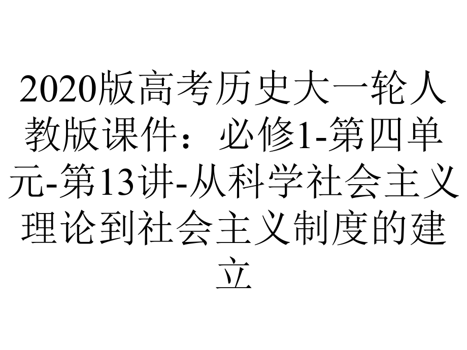 2020版高考历史大一轮人教版课件：必修1-第四单元-第13讲-从科学社会主义理论到社会主义制度的建立.pptx_第1页